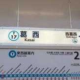 2.葛西駅からお電話ください。